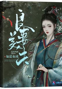 良妻美夫|良妻美夫, 良妻美夫小說全文在線閱讀